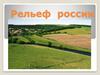 Рельеф России