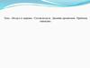 Воздух и здоровье. Состав воздуха. Дыхание организмов. Проблема гипоксии