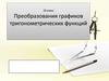 Преобразование графиков тригонометрических функций
