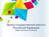 Орган государственной власти