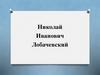 Николай Иванович Лобачевский