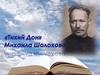 Михаил Александрович Шолохов. Роман «Тихий Дон»