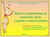 Игры и упражнения для речевого развития