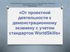 Аргаяшский аграрный техникум. От проектной деятельности к демонстрационному экзамену с учетом стандартов WorldSkills