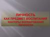Личность как предмет воспитания. Факторы формирования личности