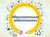 Образовательная робототехника