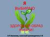 Я выбираю здоровый образ жизни!