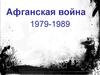 Афганская война (1979-1989)