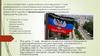 ДНР - шаги становления Республики