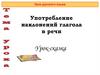 Употребление наклонений глагола в речи