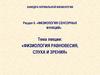 Физиология равновесия, слуха и зрения