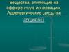 Вещества, влияющие на эфферентную иннервацию. Адренергические средства