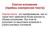 Сжатое изложение (приёмы компрессии текста)