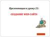 Создание web-сайта