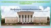 Микроскопический метод исследования. Морфология микроорганизмов. Занятие №4