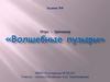 Волшебные пузыри.. Задание №8
