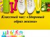 Классный час: «Здоровый образ жизни»