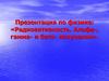 Радиоактивность. Альфа-, гамма- и бета- излучения