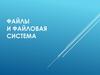 Файлы и файловая система
