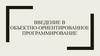 Введение в объектно-ориентированное программирование