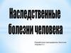 Наследственные болезни