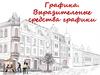 Графика. Выразительные средства графики