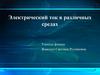 Электрический ток в различных средах
