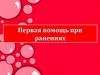 Первая медицинская помощь при кровотечении