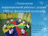 Технология коррекционной работы с детьми ОВЗ по физической культуре