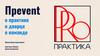Прevent о практике, о дворце, о команде
