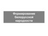 Формирование белорусской народности