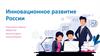 Инновационное развитие России