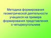 Методика формирования геометрической деятельности учащихся на примере формирования представления о четырехугольнике