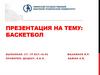 Баскетбол