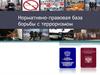 Нормативно-правовая база борьбы с терроризмом