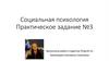 Социальная психология. Практическое задание №3