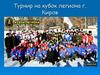 Турнир на кубок легиона г. Киров