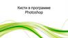 Кисти в программе Photoshop