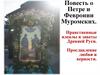 Повесть о Петре и Февронии Муромских. Нравственные идеалы и заветы Древней Руси. Прославление любви и верности