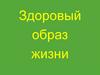 Интересно о полезном. Здоровый образ жизни