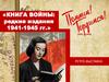 Книга войны: редкие издания 1941-1945 гг