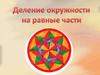 Деление окружности на равные части