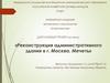 Реконструкция административного здания в г. Москва. Мечеть