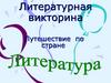 Литературная викторина. Путешествие по стране Литература