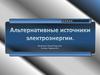 Альтернативные источники электроэнергии