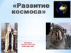 «Развитие космоса»