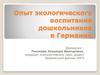 Экологическое воспитание дошкольников в Германии