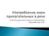 Употребление имён прилагательных в речи