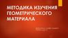 Методика изучения геометрического материала