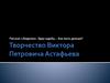 Творчество Виктора Петровича Астафьева